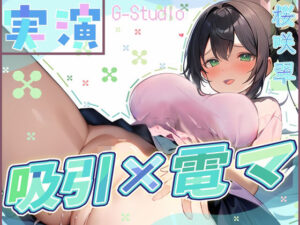 【快楽追求】吸引×電マで昇天！桜咲翠の快感無限ループ 〜絶頂お漏らし体験〜【桜咲翠】(G-Studio) [d_513074]