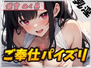 【オナサポ】オナニスト＆オナニージャンキーの同人声優 姫宮ぬく美「ご奉仕パイズリ」【姫宮ぬく美】(G-Sound) [d_513114]