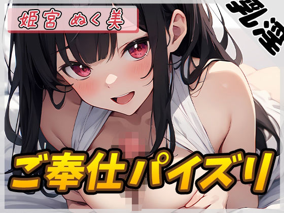 【オナサポ】オナニスト＆オナニージャンキーの同人声優 姫宮ぬく美「ご奉仕パイズリ」【姫宮ぬく美】(G-Sound) [d_513114]