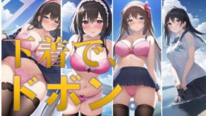 下着で、ドボン。(潮吹きジョニー) [d_513214]