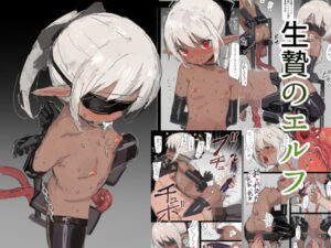 生贄のエルフ(達磨さん転んだ) [d_513215]