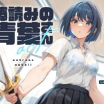 棒読みの青葉さん【KU100】(荘ノヴァ) [d_513216]