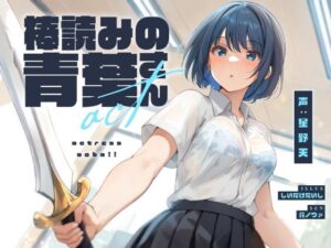 棒読みの青葉さん【KU100】(荘ノヴァ) [d_513216]