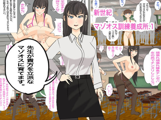 新世紀マゾオス訓練養成所(赤富士) [d_513217]