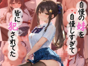 自慢の妹を自慢しすぎて皆に犯●れてた(ちぐはぐくりえいと) [d_513245]