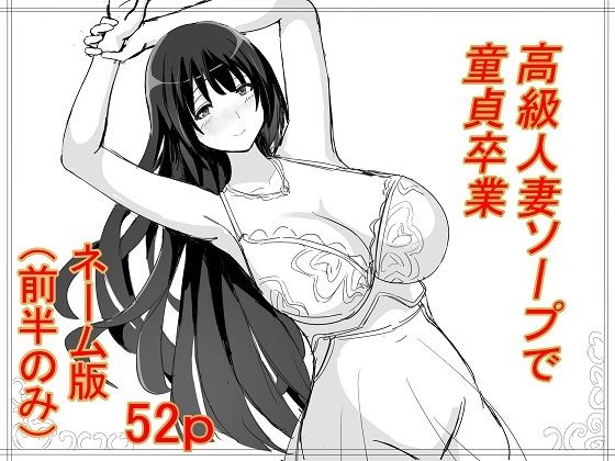 高級人妻ソープで童貞卒業  ネーム版（前半パートのみ）(冬のゆめ) [d_513247]