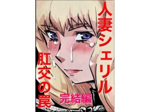 人妻シェリル・肛交の罠  完結編(きゅうり夫人) [d_513359]