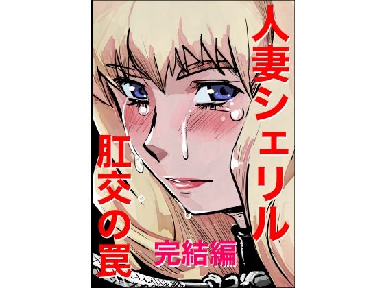 人妻シェリル・肛交の罠  完結編(きゅうり夫人) [d_513359]