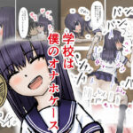 学校は僕のオナホケース1(銀色のぞう) [d_513388]