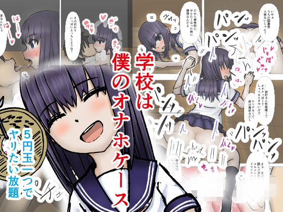 学校は僕のオナホケース1(銀色のぞう) [d_513388]