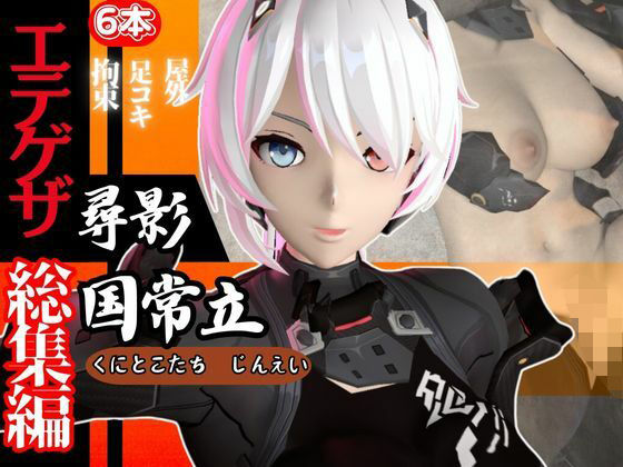 【総集編】ボディスーツ女忍者の尋影・国常立が足コキメインでエッチする【エテゲザ・エーテルゲイザー】(異世界転生) [d_513425]