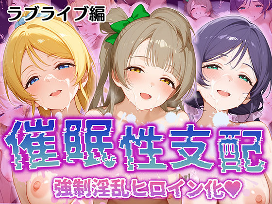 【催●性支配】強●淫乱ヒロイン化 ラブライブ編 【東○希/絢○絵里/南 ○とり】(Bergamot) [d_513434]