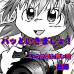 パッといきましょ！(いつか見た青い空) [d_513458]