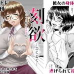 刻欲〜もっと私のカラダに〜(野麦茶) [d_513545]