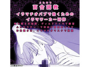 ふたなり百合調〇ーイラマチオーお姉さんが優しく強引に〇教します(玲の部屋) [d_513616]