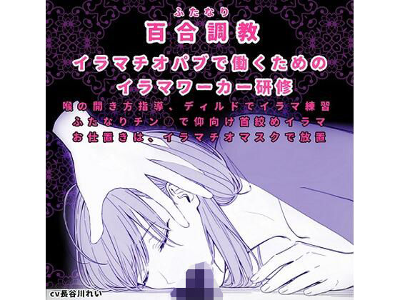 ふたなり百合調〇ーイラマチオーお姉さんが優しく強引に〇教します(玲の部屋) [d_513616]