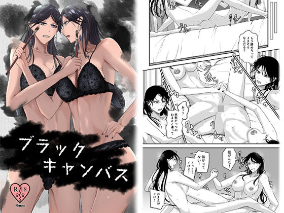 ブラックキャンバス(Ringo) [d_513619]