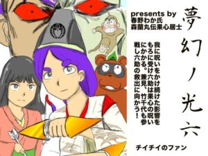 夢幻ノ光六(チイチイノファン) [d_513633]