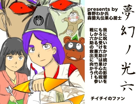 夢幻ノ光六(チイチイノファン) [d_513633]