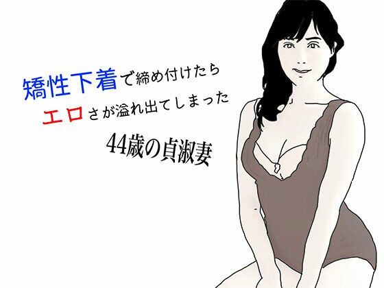 矯性下着の貞淑な熟女妻(あいうえ男) [d_513700]