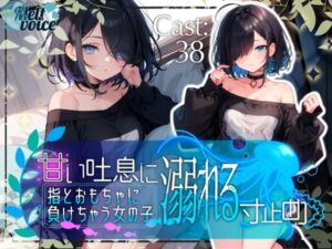 甘い吐息に溺れる寸止め 指とおもちゃに負けちゃう女の子【38】(melt voice) [d_513807]