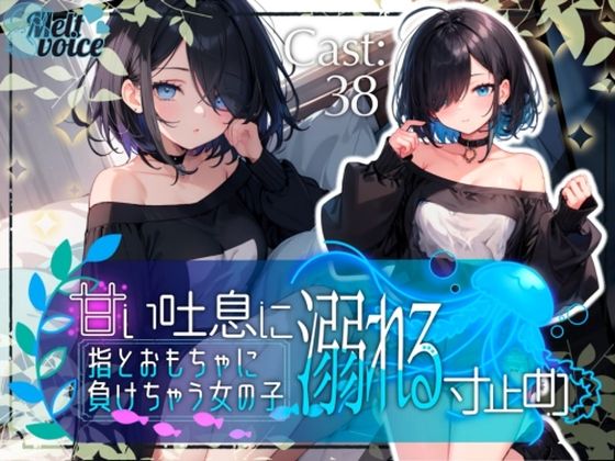 甘い吐息に溺れる寸止め 指とおもちゃに負けちゃう女の子【38】(melt voice) [d_513807]