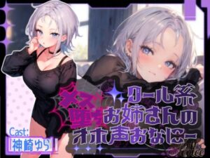 『連続アクメ聞いてください』クール系お姉さんのメス堕ちオホ声おなにー。。。【神崎ゆら。】(melt voice) [d_513818]