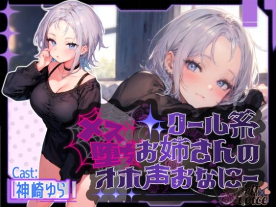 『連続アクメ聞いてください』クール系お姉さんのメス堕ちオホ声おなにー。。。【神崎ゆら。】(melt voice) [d_513818]