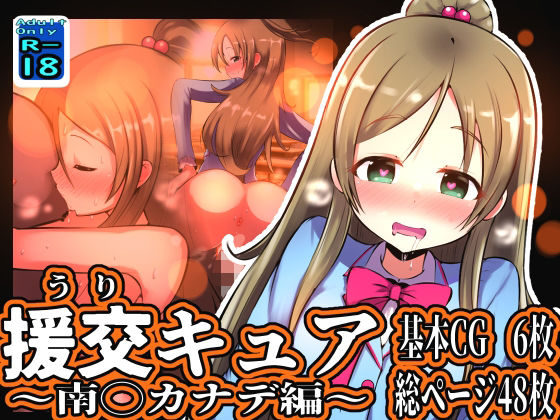 援交キュア 〜南◯カナデ編〜(黒いめろぅ・いえろぉ) [d_513824]