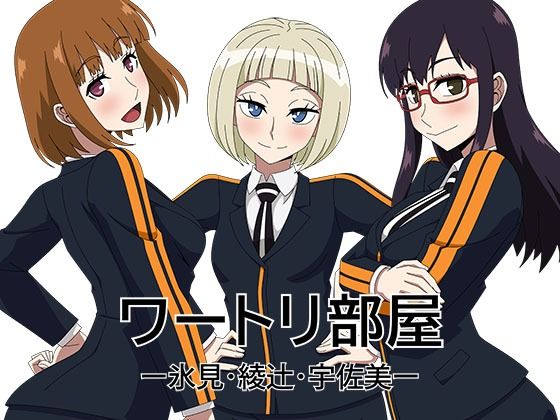 ワートリ部屋ー氷見・綾辻・宇佐美ー(アトリエGONS) [d_513831]