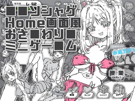 ソシャゲHome画面風おさわりミニゲーム(uchu) [d_513861]