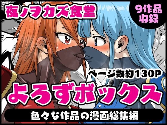 よろずボックス(夜ノヲカズ食堂) [d_513959]