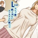Lcupセレブ妻絶え間ないオーガズムの果てに(なみなみぱいん) [d_513982]