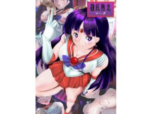 徹底敗北マーズ(山川田楽) [d_514002]