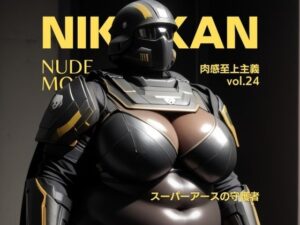 NIKUKAN NUDE MODEL_vol.24_ガチムチ体型_スーパーアースの守護者(肉感至上主義) [d_514012]