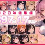 【約397分！】2023年全作品 17シチュの贅沢ボイスセット♪【総集編】(楽園指定都市) [d_514034]