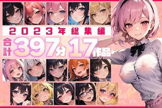 【約397分！】2023年全作品 17シチュの贅沢ボイスセット♪【総集編】(楽園指定都市) [d_514034]