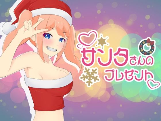 サンタさんのプレゼント(口コちゃんズ) [d_514049]