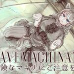 危険なマキナにご注意を！(VOYAGE研究クラブ) [d_514184]