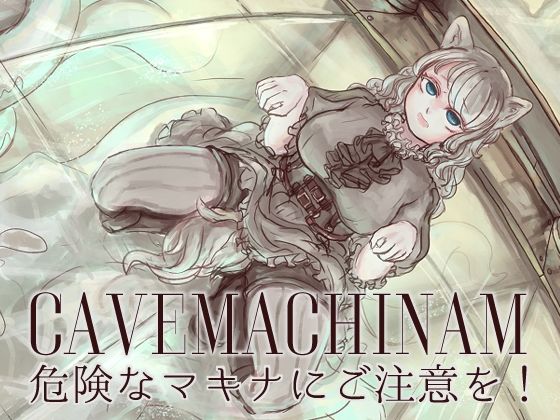 危険なマキナにご注意を！(VOYAGE研究クラブ) [d_514184]