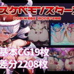 ドスケベモンスターズ(魔術結社・黒き翼) [d_514295]