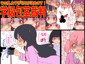 学級包茎裁判 -その皮、女子が切るか決めます！-(赤面少女) [d_514335]