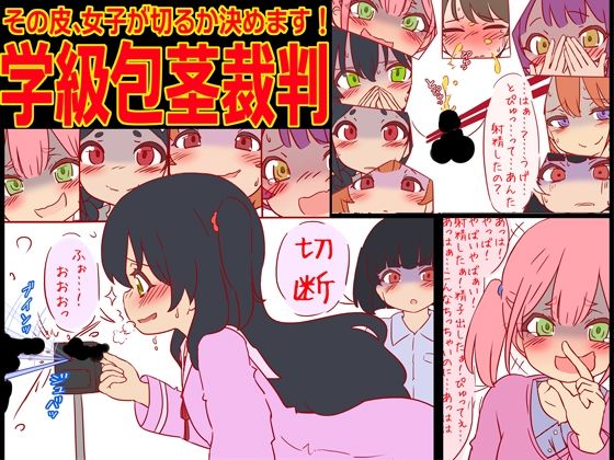 学級包茎裁判 -その皮、女子が切るか決めます！-(赤面少女) [d_514335]