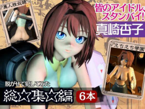 遊戯王の杏子がセックスをかけてデュエルスタンバイ【総集編】(異世界転生) [d_514380]