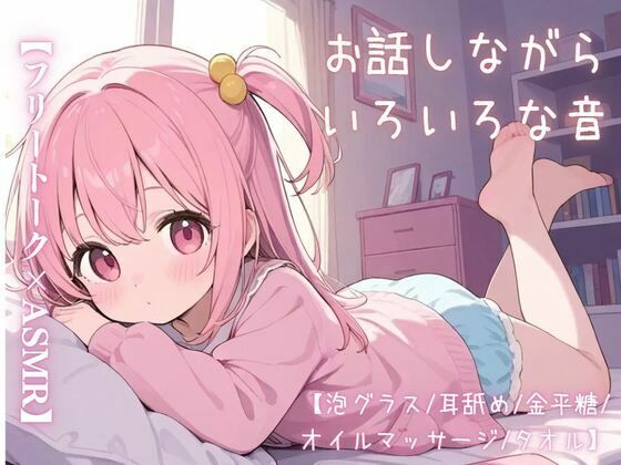 【フリートーク×ASMR】お話しながらいろいろな音【泡グラス/耳舐め/金平糖/オイルマッサージ/タオル】(せみなっつ) [d_514383]