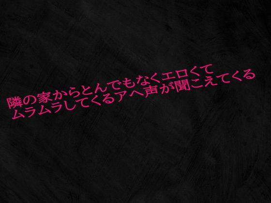隣の家からとんでもなくエロくてムラムラしてくるアヘ声が聞こえてくる(Studio voice) [d_514399]