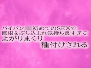 パイパンJK初めてのSEXで巨根をぶち込まれ気持ち良すぎてよがりまくり種付けされる(リアルボイスGirl) [d_514437]