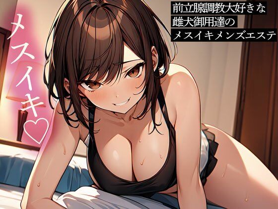 前立腺調教大好きな雌犬御用達のメスイキメンズエステ(またたび) [d_514515]