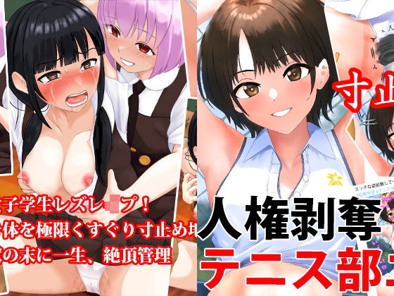 女子学生レズ、テニス部エース人権剥奪、寸止め快楽拷問セット！  冬の特別セール(淫乱テディベア) [d_514545]