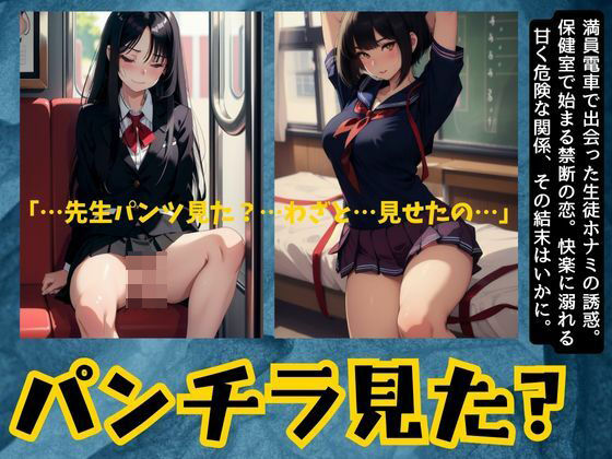 電車でパンチラしてきたJKが保健室で誘ってきた・・・(JK取扱変態クラブ) [d_514599]